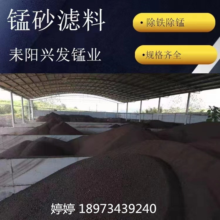 湖南耒阳兴发锰业厂家长期现货供应水洗锰砂滤料1-2mm 2-4mm4-8mm
