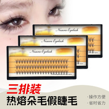 新款三排装热熔朵毛假睫毛 分段式眼睫毛立体舒适嫁接睫毛批发