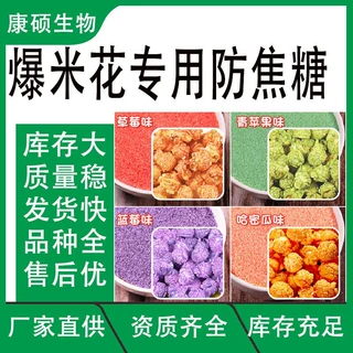 爆米花专用防焦糖 奶香糖 焦糖 水果糖味爆谷糖 防焦糖爆米花油