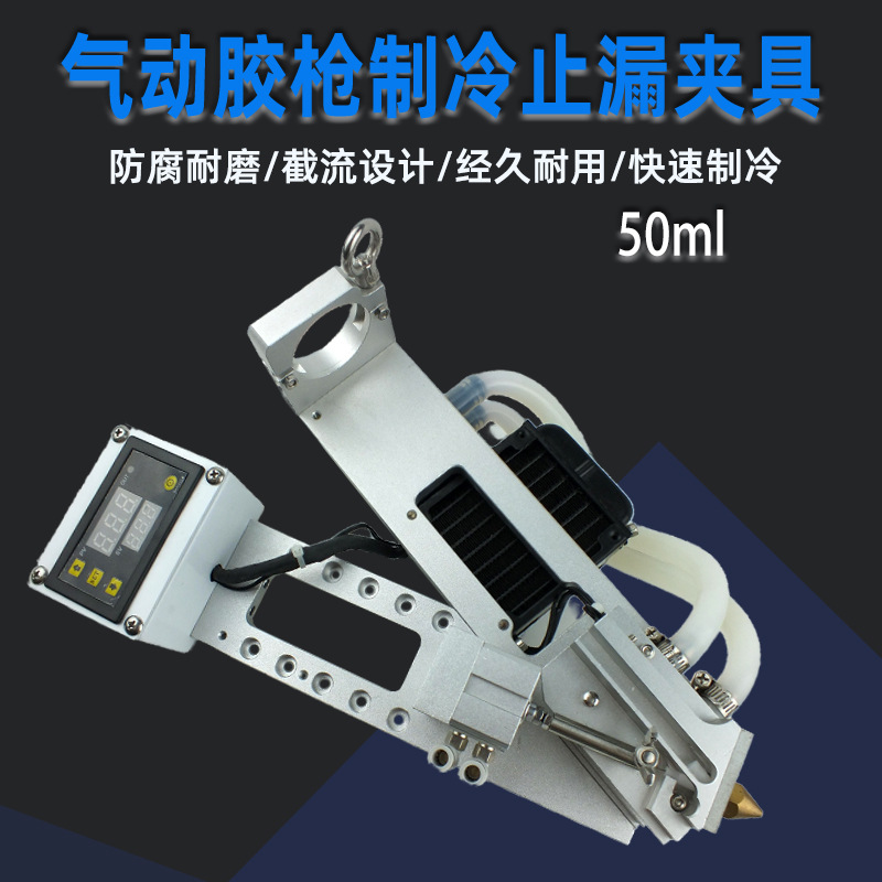 AB胶枪精密双组份制冷点胶支架混合制止漏夹具冷凝制冷器止漏阀