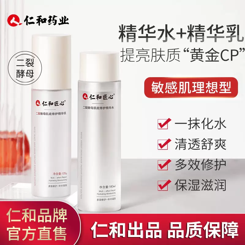 仁和匠心二裂酵母水乳套装补水保湿抗皱高端护肤品化妆品套盒正品
