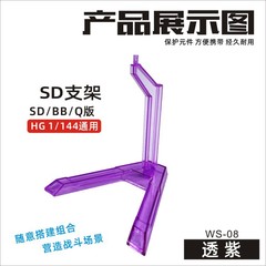Factory direct sales model figure stand SD BB Q version/HG 1/144 universal simple stand