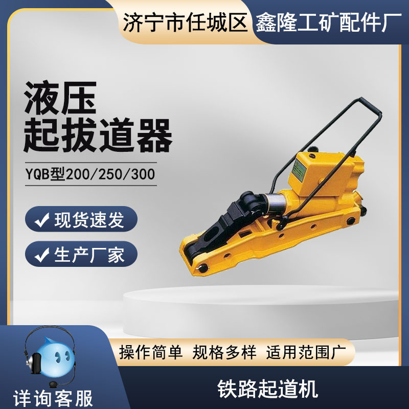 YQB型液压起拨道机 液压起拔道机 鑫隆品牌起道拔道一机两用