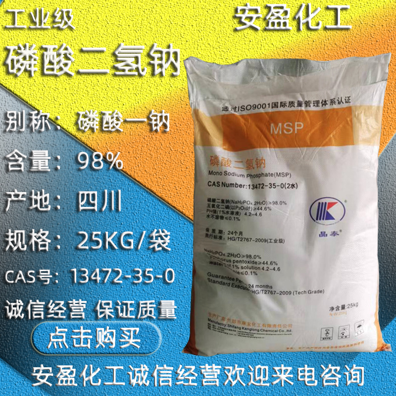 磷酸二氢钠 现货供应98含量磷酸一钠 水处理MSP 工业级磷酸二氢钠