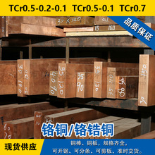 TCr0.5-0.2-0.1铜板 TCr0.5-0.1圆棒 TCr0.7铬铜 铬锆铜材料