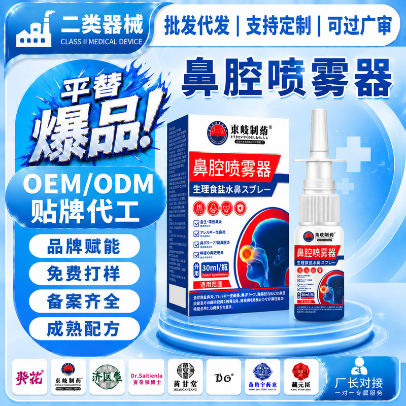 Dongqi Pharmaceutical Nasal Spray Physiological Saline Cleansing Solution for Relieving Nasal Itch and Congestion, Customized Nasal Care Spray