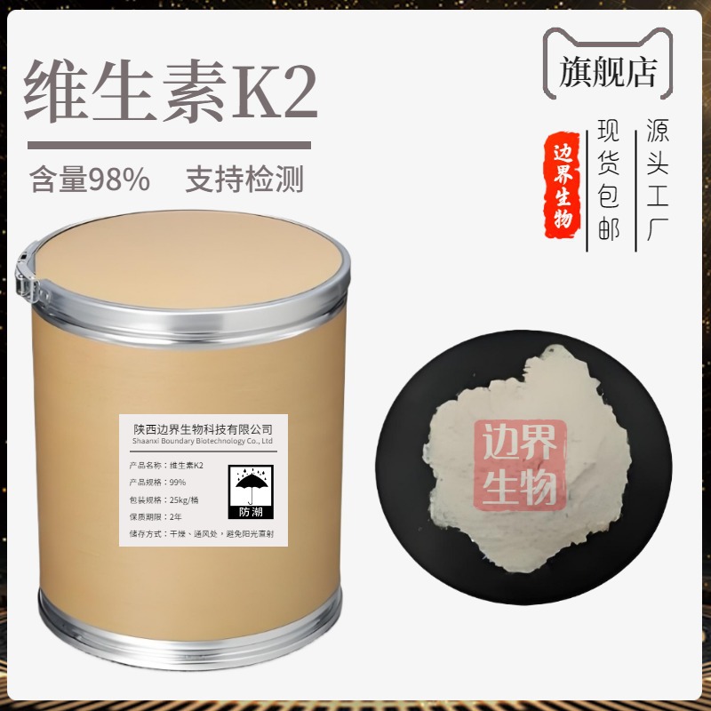 维生素K2（MK4/MK7） 源头厂家 食品级 营养强化剂 规格齐全