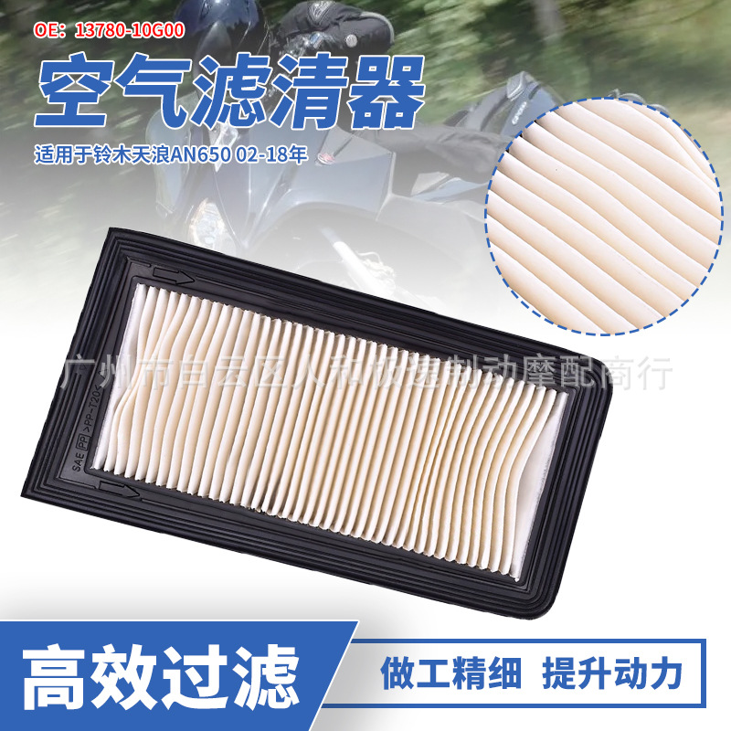 适用于铃木天浪650 AN650 A/Z Burgman摩托车空滤空气滤芯滤清器