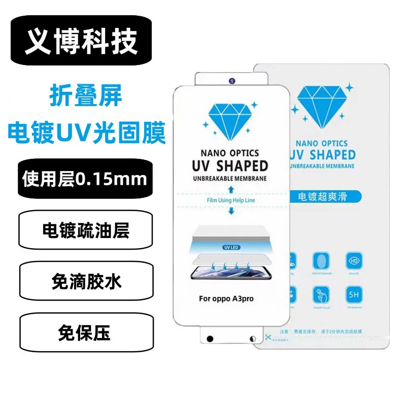 Подходящая УФ-отверждаемая плёнка для Honor Magic V3, Huawei/vivo/Xiaomi/oppo — для электроплакировки, УФ-отверждаемая