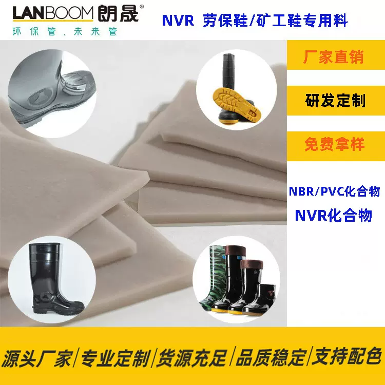 NVR橡塑合金 pvc合金橡胶 NBR 劳保鞋底料 源头厂家 研发定制