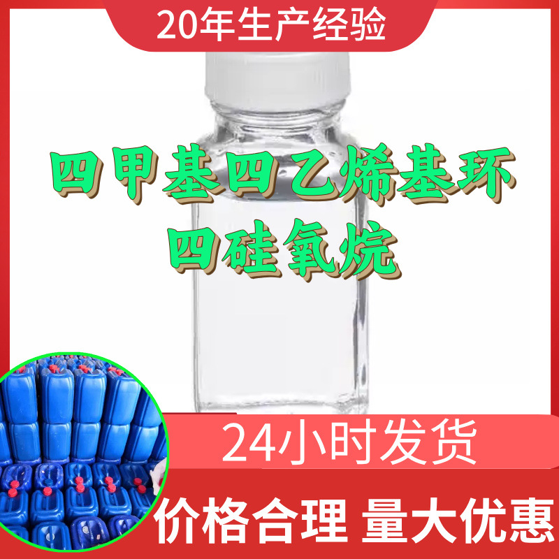 四甲基四乙烯基环四硅氧烷 源头工厂工业级分析回复及时浙江江苏