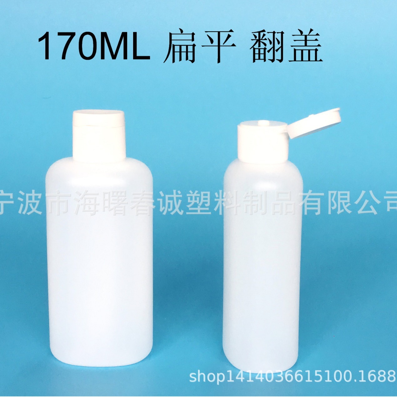 厂家现货170ml扁平塑料瓶 旅行瓶 HDPE翻盖瓶 化妆品瓶 宁波现货