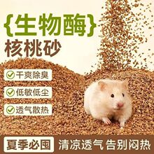 【工厂直发】高温神器核桃砂仓鼠垫料5 /10 斤可选清凉低尘除臭