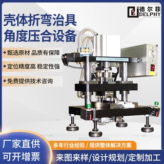 德尔菲工装夹治具设计定制加工壳体折弯治具角度压合设备