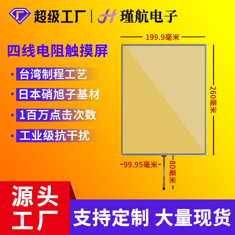 12.1inch Resistive Screen 800*600 Industrial Control Grade 1.0 Pitch Four-Wire Resistive Touch Screen Without Adhesive Backing 12.1inch Resistive Screen 800*600 Industrial Control Grade 1.0 Pitch Four-Wire Resistive Touch Screen Without Adhesive Backing
