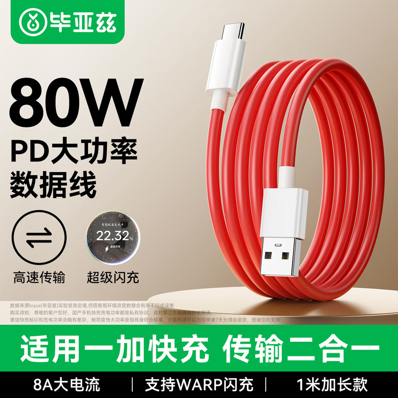 Biaz Is Suitable for Oneplus Data Cable Type-C Charging Cable Warp Super Flash Charge 80W/65W/30W Fast Charge