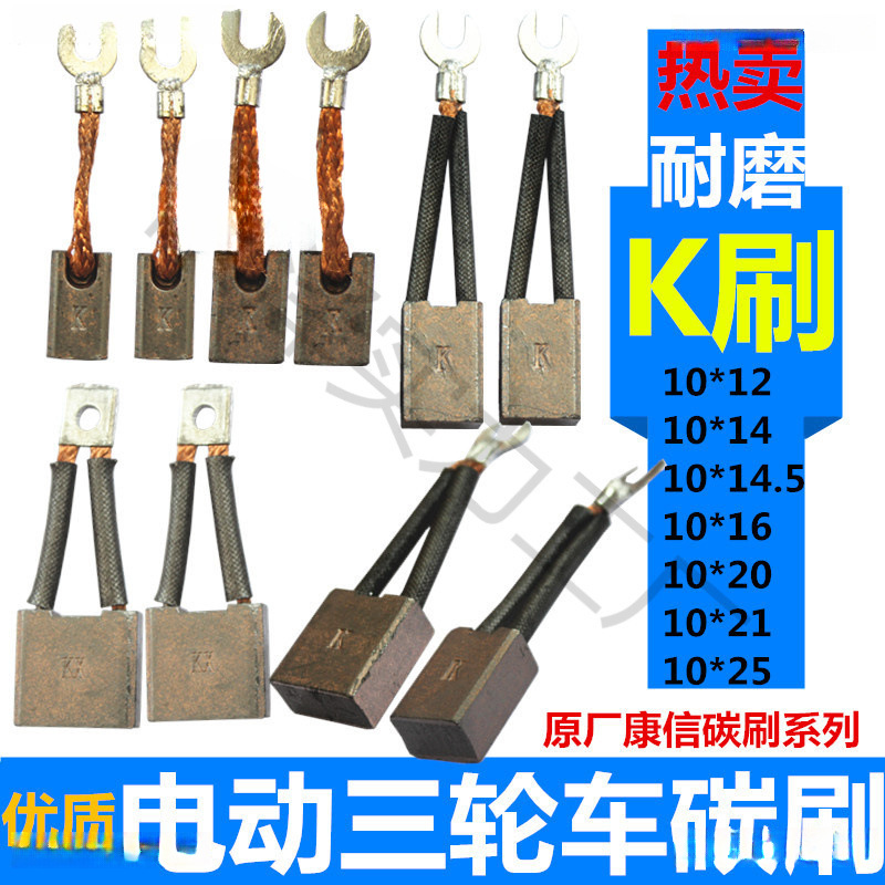 电动三轮车碳刷原厂康信电刷K刷有刷电机碳刷串励电机配件工程车