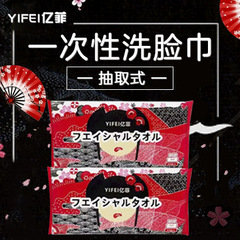 YIFEI億菲使い捨て洗面タオル洗顔タオル乾湿両用抽出式綿柔らかいタオル