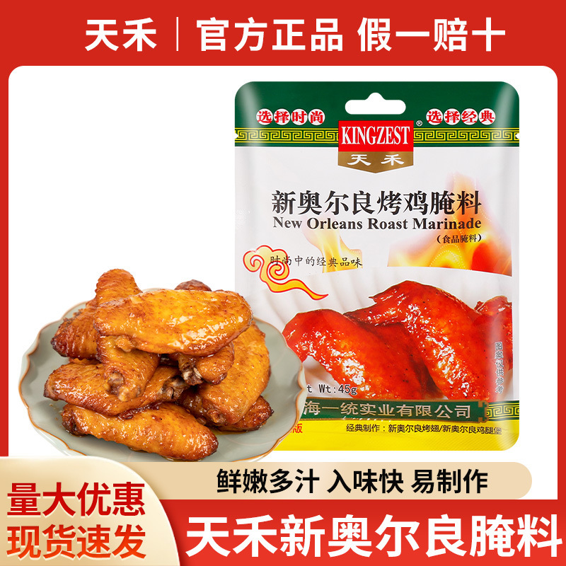 Tianhe New Orleans Grilled Chicken Wings Marinade 45g Marinated Barbecue Fried Chicken Legs Grilled Fish Barbecue Seasoning Barbecue Marinade Tianhe New Orleans Grilled Chicken Wings Marinade 45g Marinated Barbecue Fried Chicken Legs Grilled Fish Barbecue Seasoning Barbecue Marinade