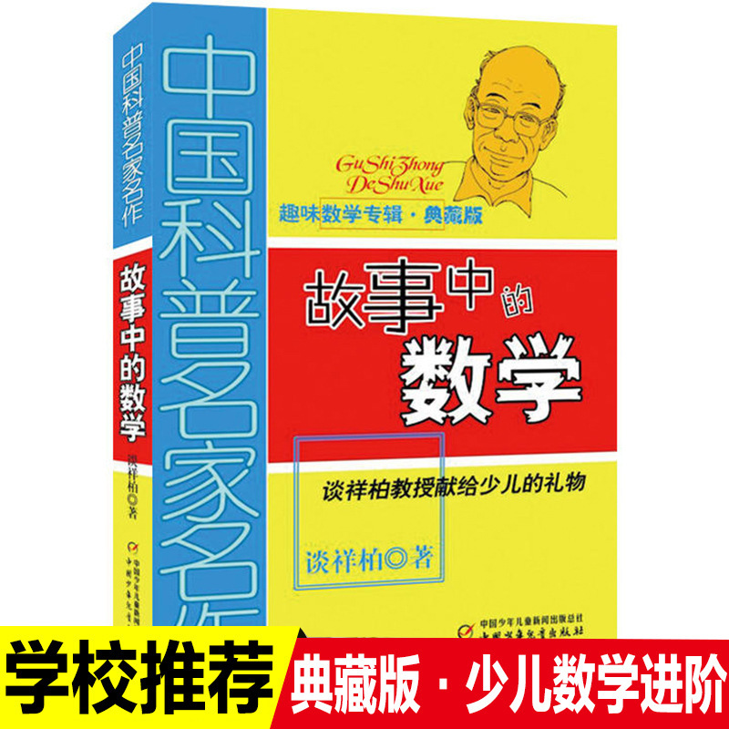 Chinese Popular Science Masterpieces Interesting Math Album Math Children's Learning Math Interests in Collector's Stories Chinese Popular Science Masterpieces Interesting Math Album Math Children's Learning Math Interests in Collector's Stories