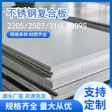 耐热钢复合板 2205 2507 316L 304 310S+Q235B不锈钢复合钢模板