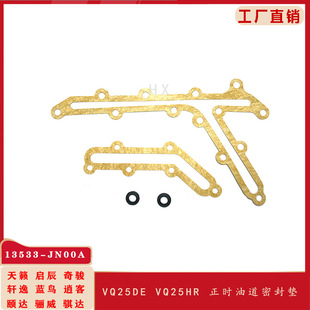 13533-JN00A适用于天籁公爵VQ25DE VQ35发动机正时盖油道垫密封垫-阿里巴巴