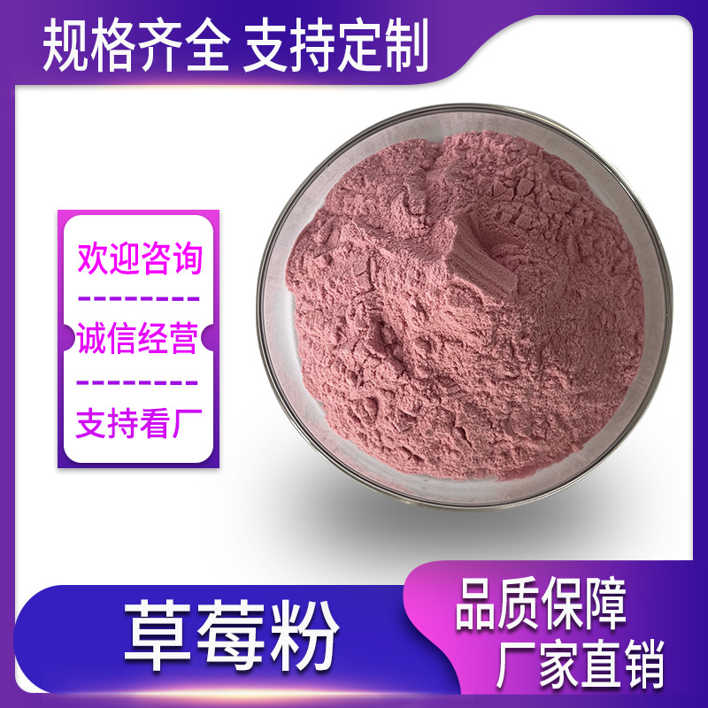 草莓粉 草莓果粉 草莓喷干粉 水溶草莓粉 水溶性好 工厂现货供应