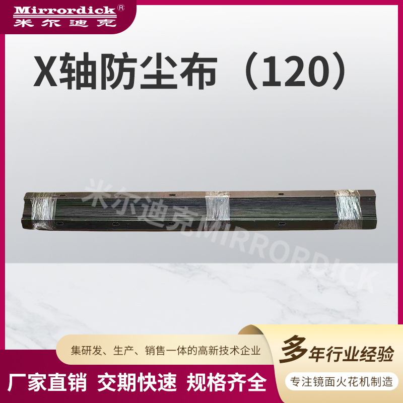 Mirrordick米尔迪克工厂现货优惠批发火花机配件X轴防尘布(120)