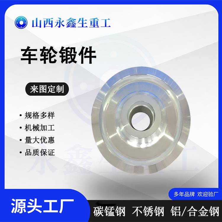 山西锻造厂家来图可做各种材质车轮锻件