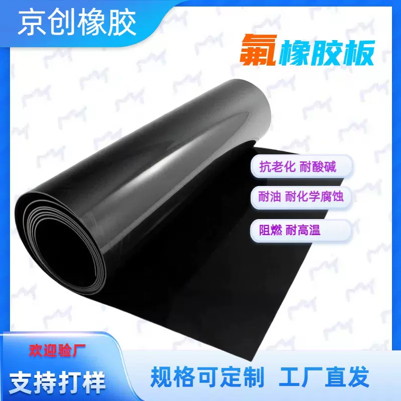 氟橡胶FKM 抗老换耐高温阻燃耐油耐酸碱化工腐蚀氟橡胶垫裁切定制