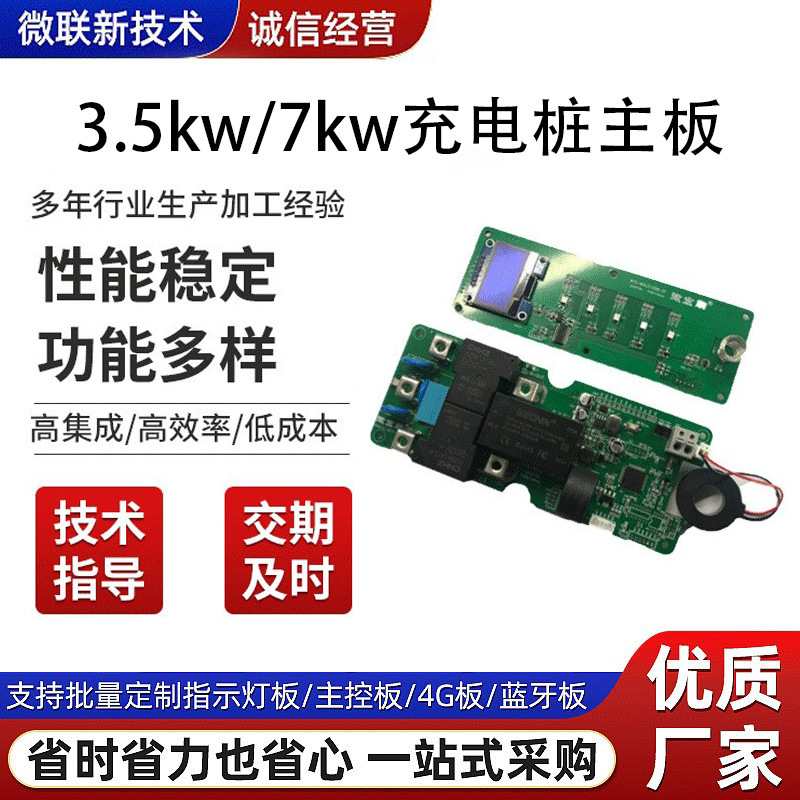 新国标充电桩主板7kw/3.5kw便携式充电主板通用电路板pcba抄板