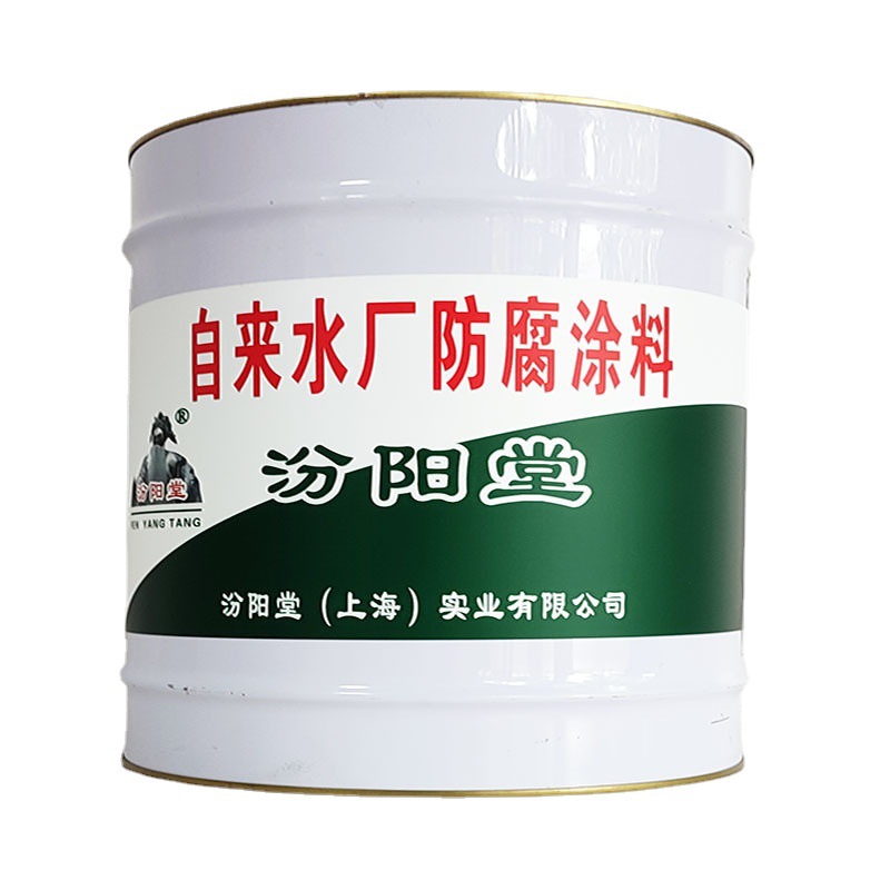 自来水厂防腐涂料，汾阳堂，防腐涂料，秉承：敏于行，厚于德！
