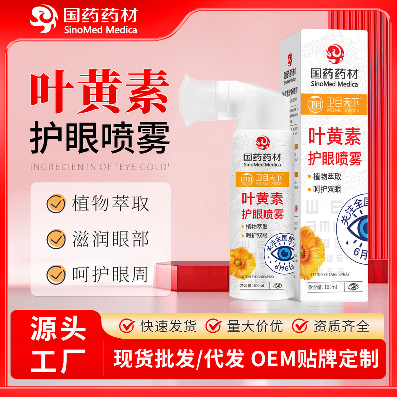 卫目天下叶黄素护眼喷雾厂家批发疲劳干涩眼部护理国药洗眼液喷雾|undefined