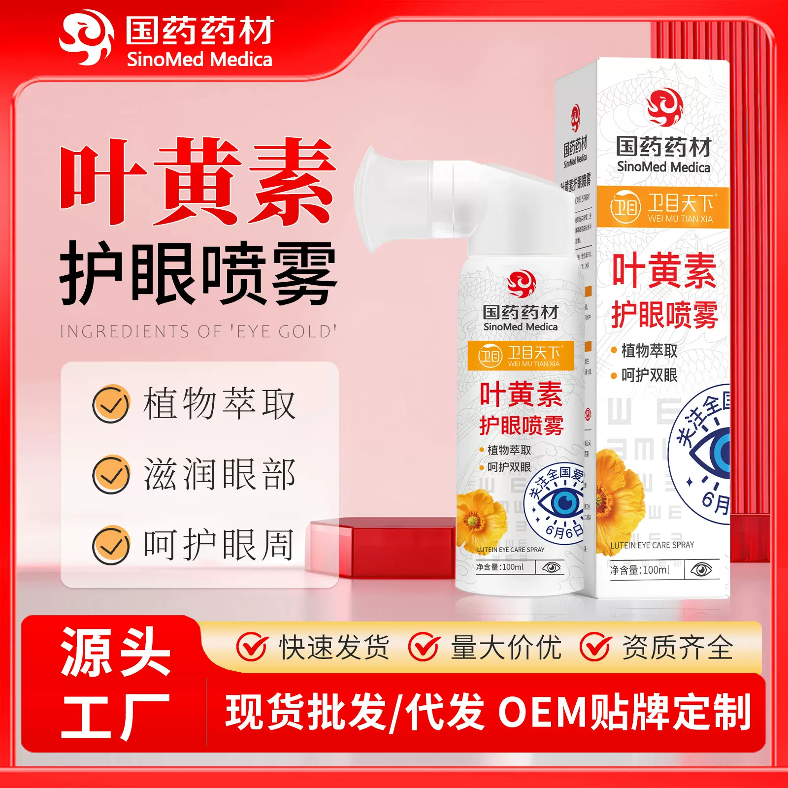 卫目天下叶黄素护眼喷雾厂家批发疲劳干涩眼部护理国药洗眼液喷雾