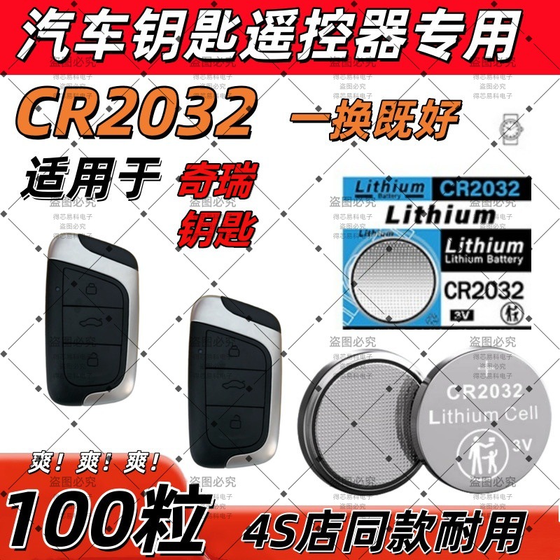 CR2032适用奇瑞捷途旅行者钥匙电池汽车钥匙智能遥控器电子电池