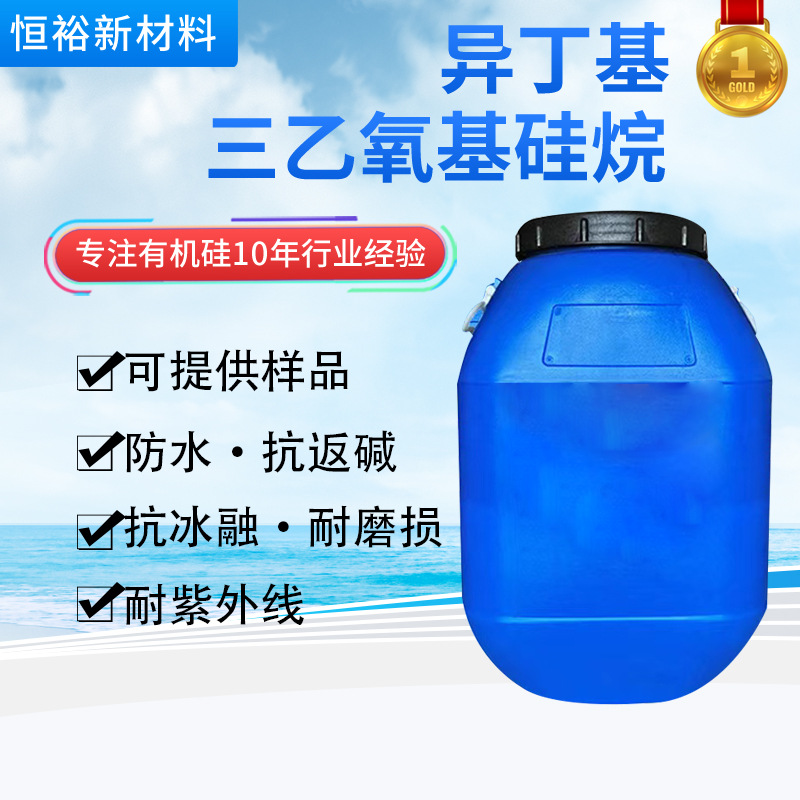 异丁基三乙氧基硅烷 疏水防水性良好 抗紫外线性防腐硅烷浸渍剂