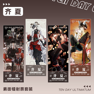 十日终焉小说周边齐夏3素面镭射票套装-阿里巴巴