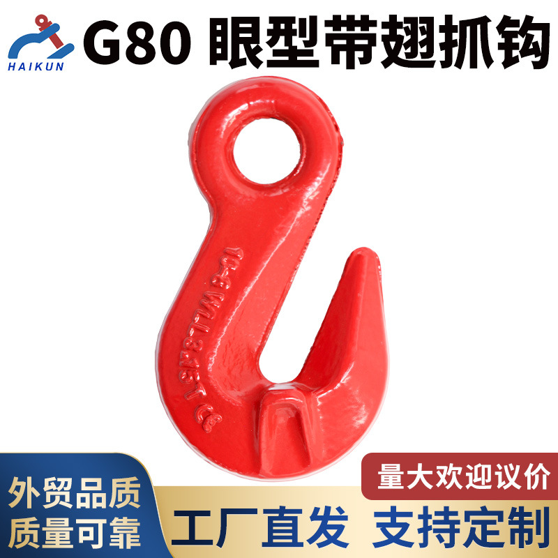 G80眼型带翅抓钩 高韧性合金钢 专业吊索具 起重专用 厂家直供