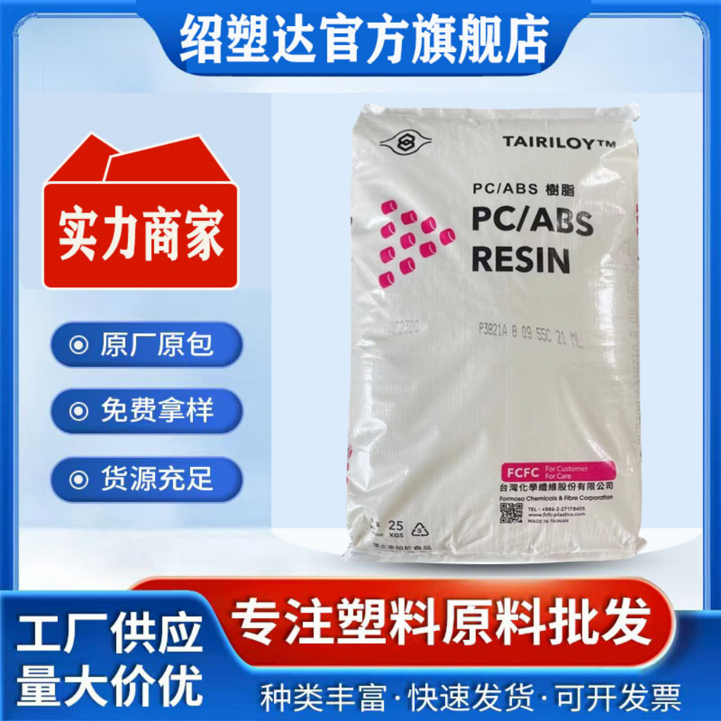 PC/ABS台湾台化AC2500耐热级 合金 通用级 AC3300自熄灭塑胶原料