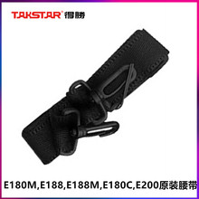 得胜E180M.E188M腰带E188,E200扩音器蜜蜂 腰带 肩带挂带E5M