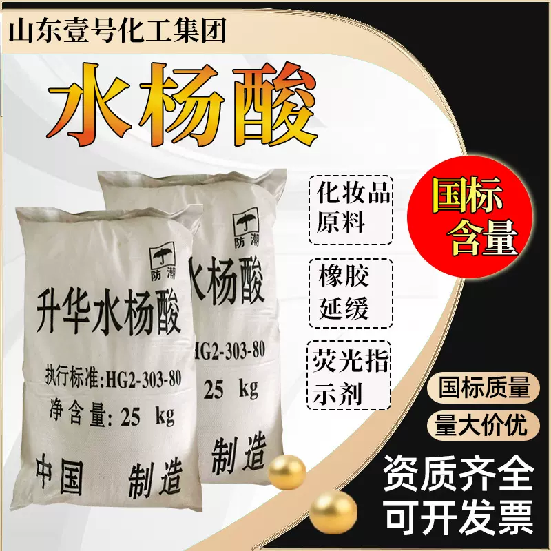 升华水杨酸化妆品原料含量99%升华级邻羟基苯甲酸工业级水杨酸