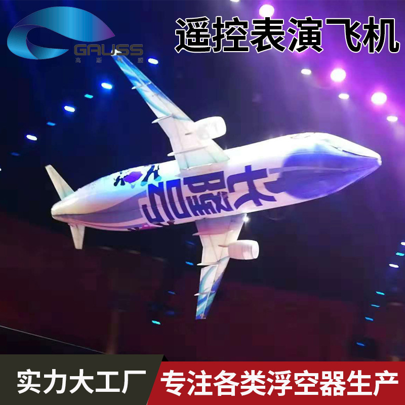 充气遥控飞机室内表演活动舞台道具仿真升飘空大客机氦气模型发光