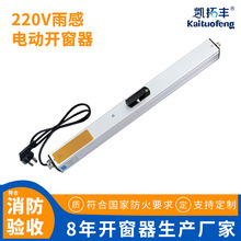 雨感电动开窗器天窗控制消防排烟推拉窗220V链条式智能电动开窗器