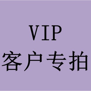 VIP客户专拍-阿里巴巴