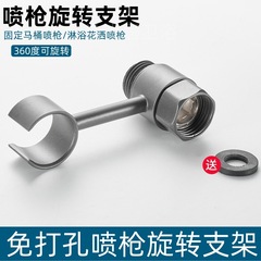 パンチフリーボディウォッシャー回転スタンドトイレ三角バルブフラッシングスプレーガンシャワーハンガーベースブラケット