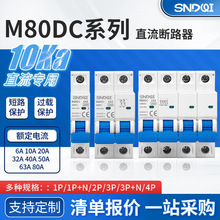 M80DC太阳能光伏直流断路器光伏直流微型断路器PV直流断路器