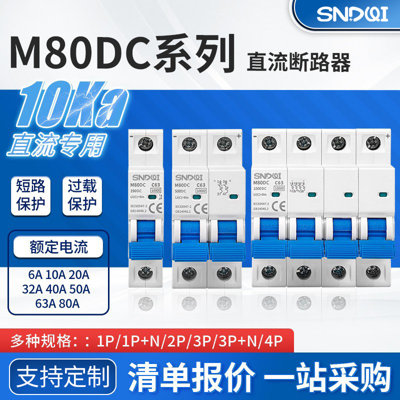 M80DC太阳能光伏直流断路器光伏直流微型断路器PV直流断路器
