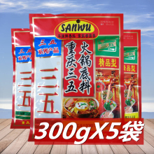 火锅底料300g*5袋 重庆火锅料 四川麻辣烫串串调料老火锅底料