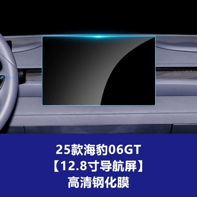 Stable Navigation Film Suitable for Seal 06Gt Central Control Navigation Tempered Film Protective Film Wholesale Agent (Car interior film) - 25-types-of-seal-06gt-128inch-navigation-hd-tempered-film