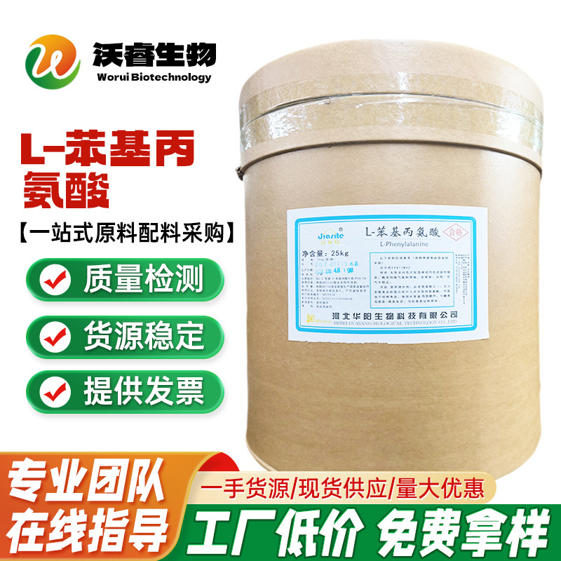 现货批发L-苯基丙氨酸食品级水溶营养强化剂氨基酸 华阳 苯丙氨酸